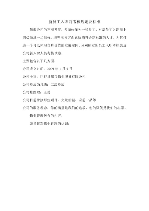 新员工入职前考核规定及标准