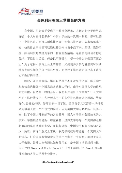 【美梦网】合理利用美国大学排名的方法