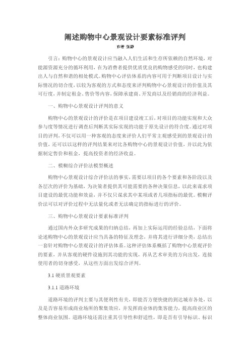 阐述购物中心景观设计要素标准评判