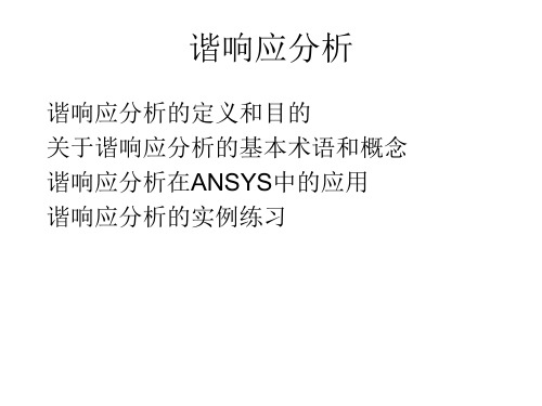 谐响应、响应谱分析、随机振动与模态分析分解