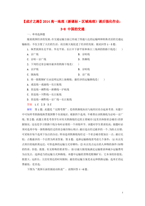 高一地理 区域地理 38 中国的交通课后强化作业 新人教