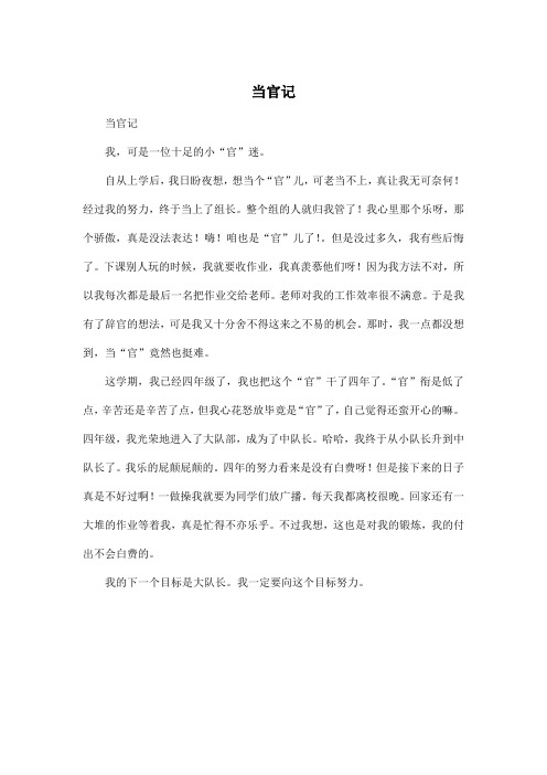 当官记_小学四年级作文400字