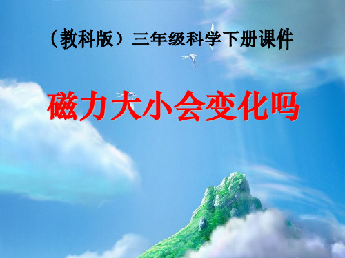《磁力大小会变化吗》磁铁PPT课件【优秀课件推荐】