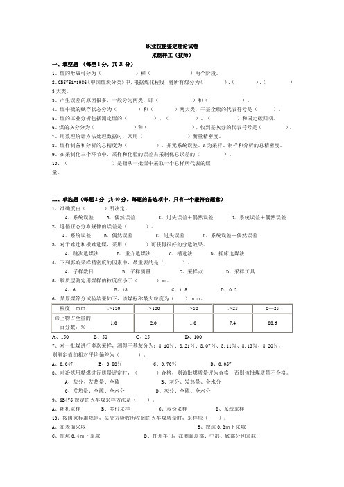 煤质采制题库23231