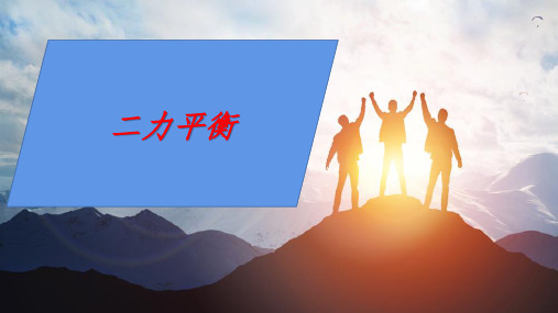 8.2 二力平衡— 人教版八年级物理下册复习课件(共18张PPT)