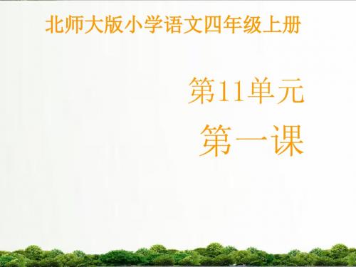 【精品】北师大小学语文四年级上册课件：《“扫一室”与“扫天下”》第二课时课件