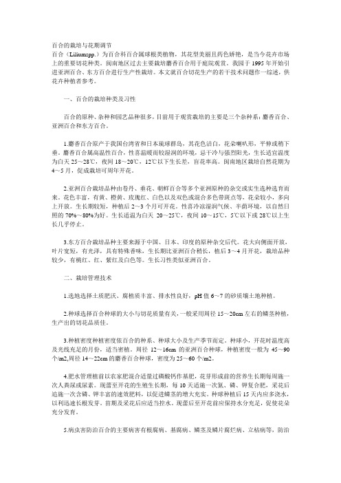 百合的栽培与花期调节