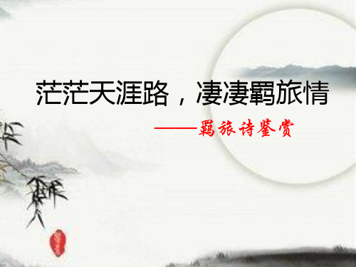 茫茫天涯路,凄凄羁旅情——羁旅诗鉴赏