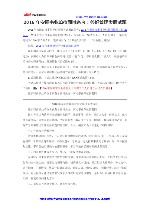 2016年安阳事业单位面试备考：答好管理类面试题