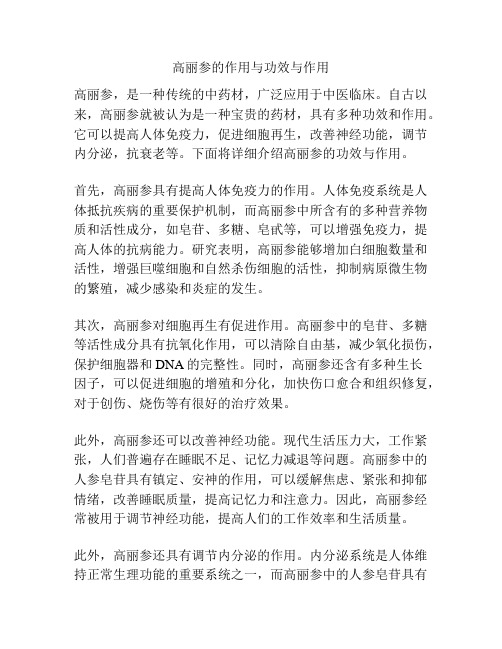 高丽参的作用与功效与作用