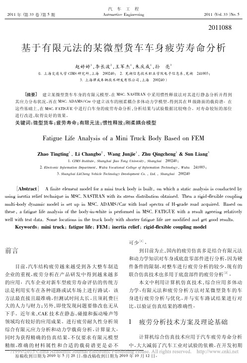 基于有限元法的某微型货车车身疲劳寿命分析