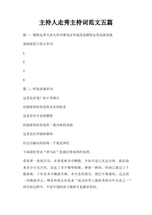 主持人走秀主持词五篇