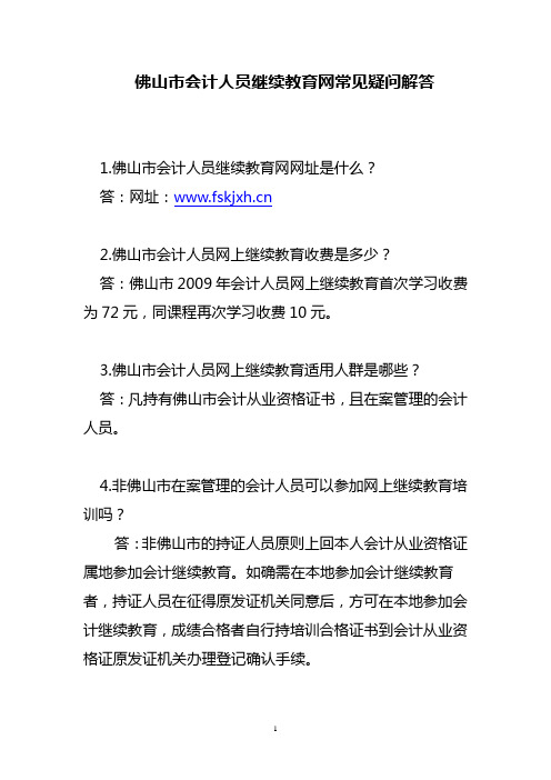 佛山市会计人员继续教育网常见疑问解答