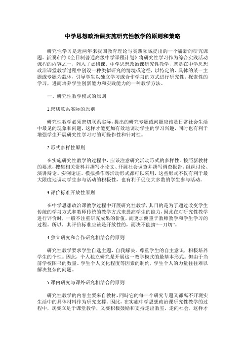 中学思想政治课实施研究性教学的原则和策略
