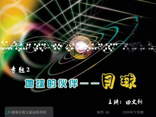 地球的伙伴——月球PPT1