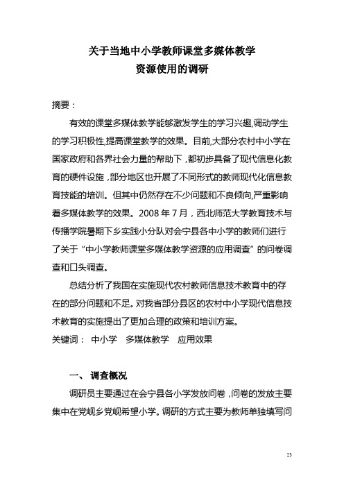 关于当地中小学教师课堂多媒体教学资源的使用调研