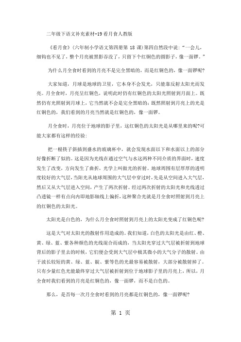 二年级下语文补充素材19看月食2_人教版-精选学习文档