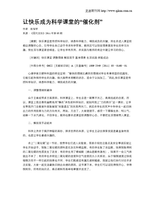 让快乐成为科学课堂的“催化剂”