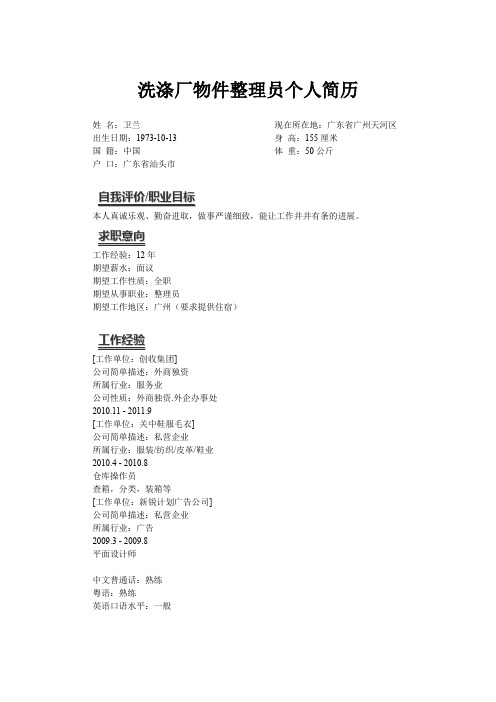 洗涤整理人员个人简历模板