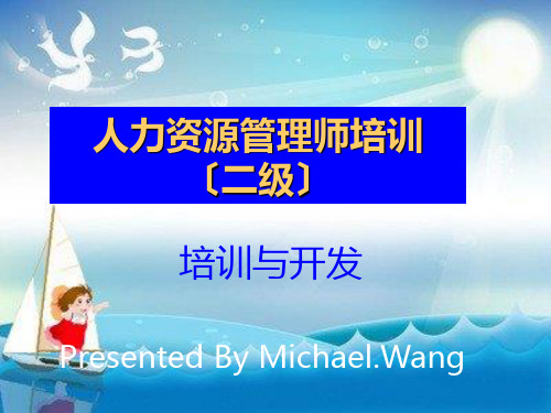 人力资源管理师培训二级幻灯片PPT