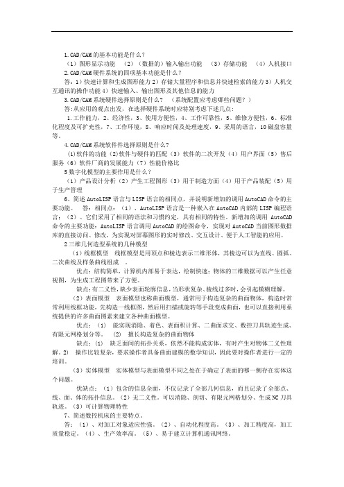 江西理工大学机械CADCAM简答题复习资料
