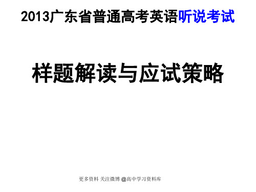 广东英语听说考试技巧指导推荐关注微博高中学习资料库