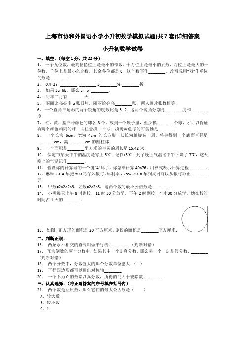 上海市协和外国语小学小升初数学模拟试题(共7套)详细答案