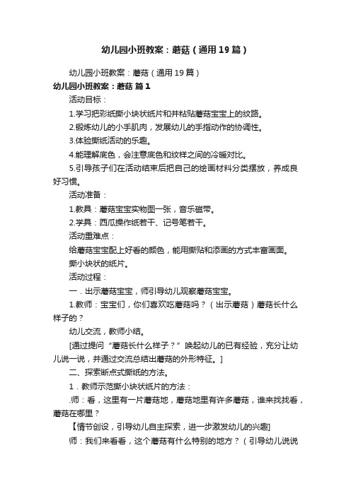 幼儿园小班教案：蘑菇（通用19篇）
