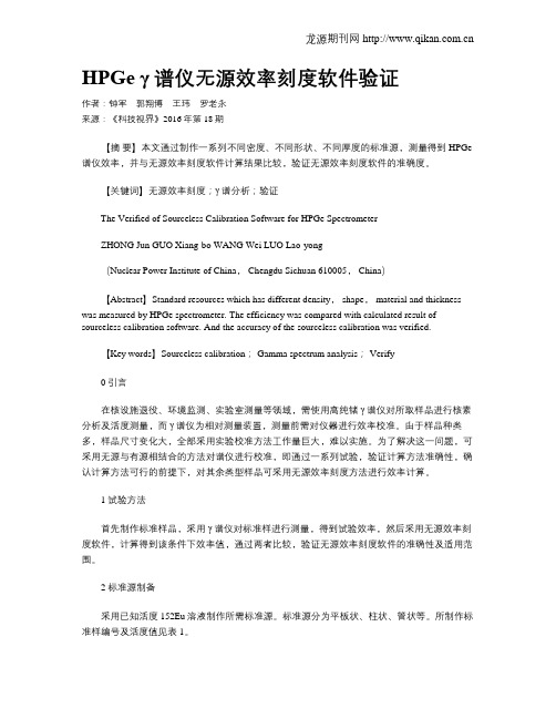 HPGe γ谱仪无源效率刻度软件验证