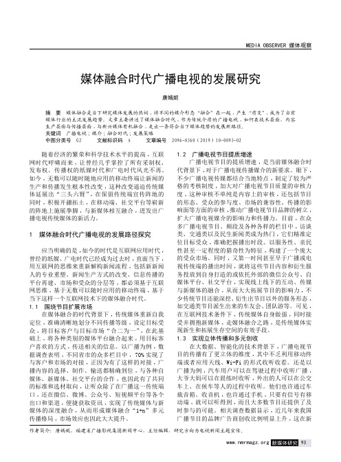 媒体融合时代广播电视的发展研究