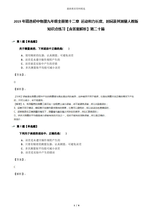 2019年精选初中物理九年级全册第十二章 运动和力长度、时间及其测量人教版知识点练习【含答案解析】第二十