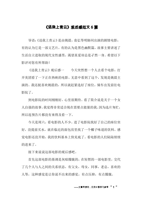 《送我上青云》观后感范文5篇