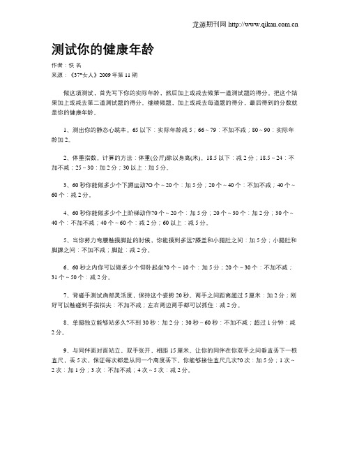 测试你的健康年龄