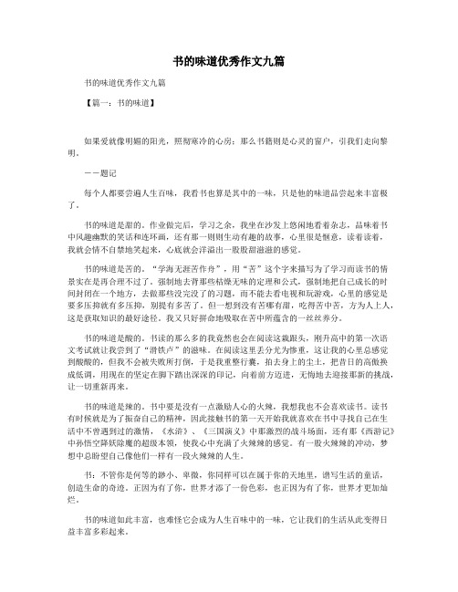 书的味道优秀作文九篇