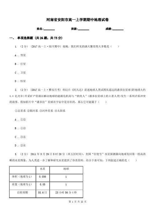 河南省安阳市高一上学期期中地理试卷