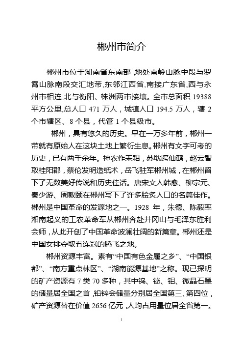 湖南省郴州市基本概况