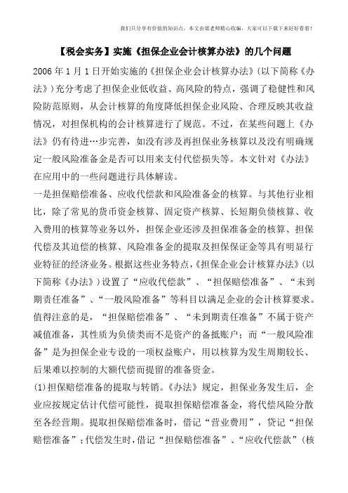 【税会实务】实施《担保企业会计核算办法》的几个问题