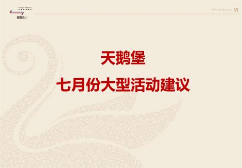 天鹅堡七月份大型活动建议