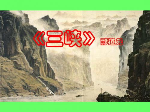 《三峡》(上课用)