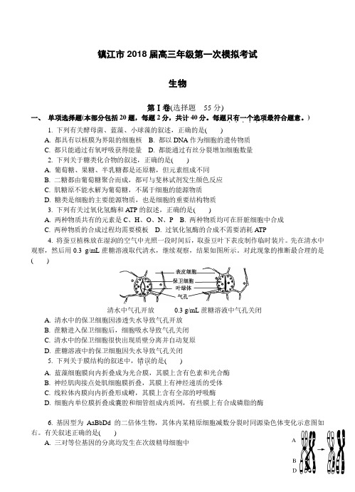 江苏省镇江市2018届高三第一次模拟考试生物试卷(含答案)