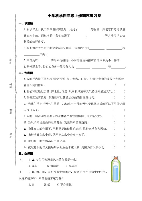 教科版四年级科学上册期末试卷(浙江嘉兴真卷,有答案)