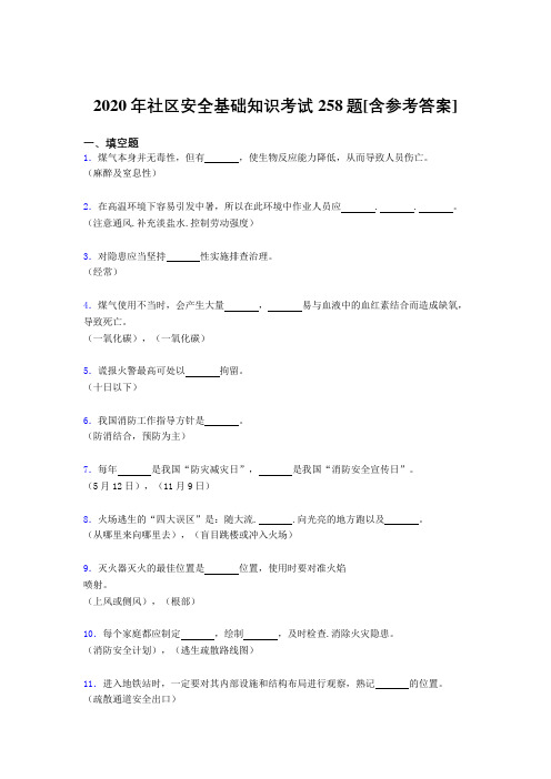 2020年社区安全基础知识考试258题LT[含参考答案]