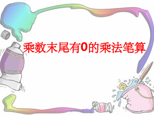 乘数末尾有0的乘法笔算PPT课件