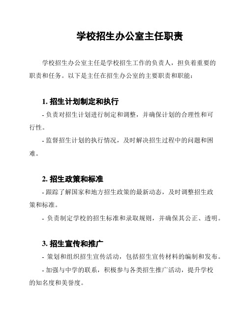 学校招生办公室主任职责