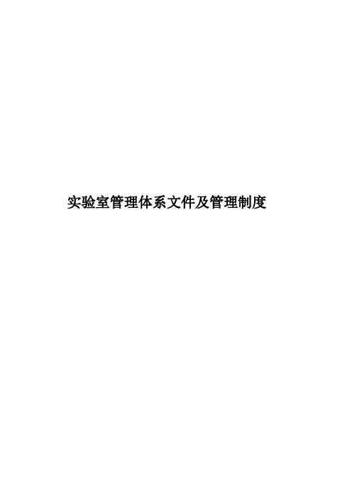 实验室管理体系文件及管理制度