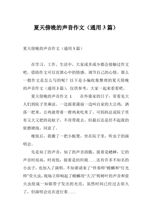 夏天傍晚的声音作文(通用3篇)