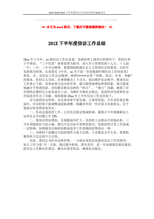 2018-2019-201X下半年度信访工作总结-优秀word范文 (1页)