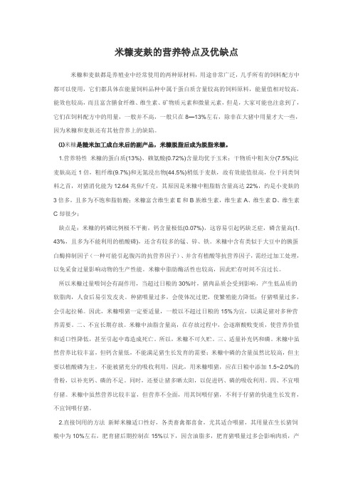 米糠麦麸的营养特点及优缺点