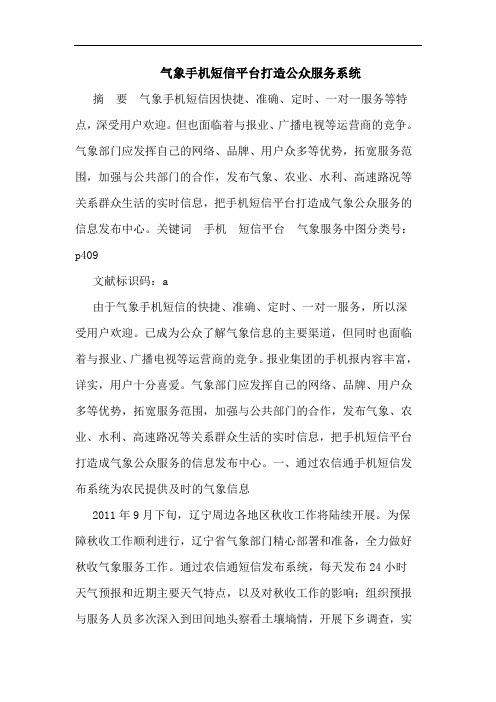 气象手机短信平台打造公众服务系统论文