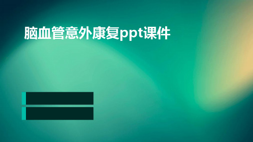 脑血管意外康复PPT课件